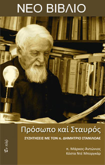 PROSOPO KAI STAYROS